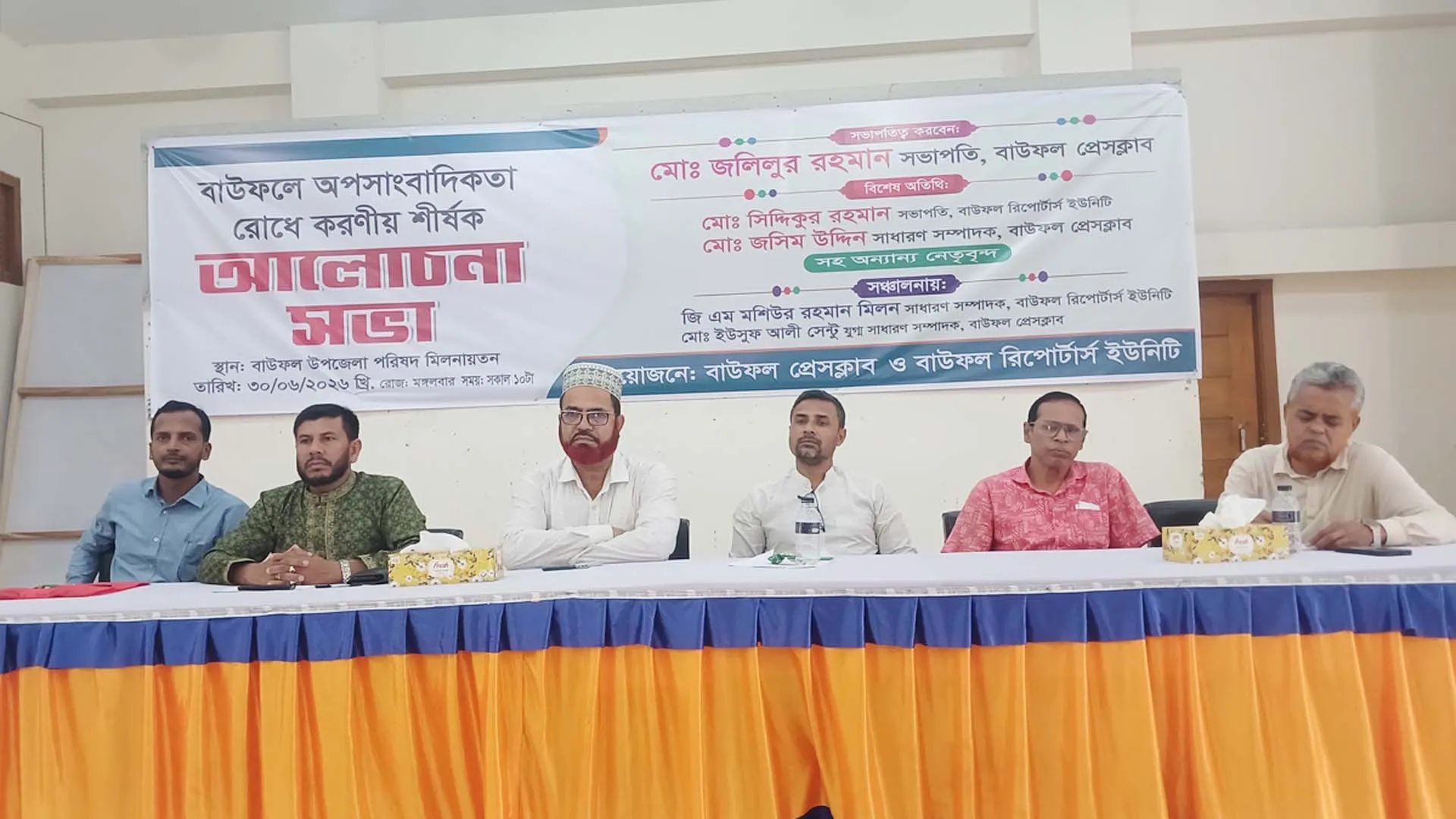 বাউফলে অপসাংবাদিকতা রোধে করণীয় শীর্ষক আলোচনা সভা